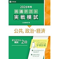 2026年用共通テスト実戦模試（14）公共，政治・経済（Z会大学入試完全